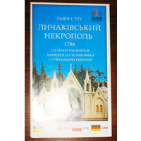 История путешествий: Львiв. Личакiвський Некрополь. 2018 год