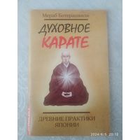 Духовное карате. Древние практики Японии/ Ботерашвили Мераб.