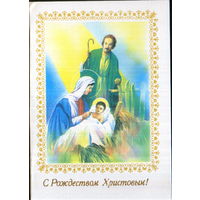 Чистая двойная открытка 1992г. РФ "С Рождеством! Святое семейство" худ. В. Политов