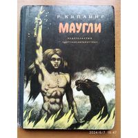 Маугли. Повесть-сказка / Киплинга Р. (Школьная библиотека)