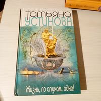 Жизнь, по слухам полна