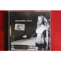 Julia Kova – Это Я (2007, CD)