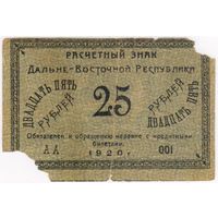 25 рублей 1920 г.  ДВР