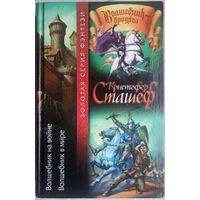 Волшебник на войне. Волшебник в мире. Цикл: Волшебник-бродяга. Кристофер Сташеф. Серия: Золотая серия фэнтези