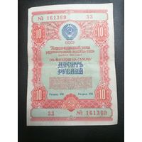 Облигация 10 рублей 1954