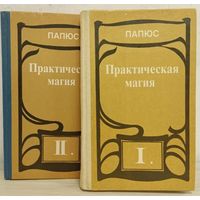 Папюс. Практическая магия. В 2-х томах. М. Алконост 1992г. 320 с., 368 с., илл. Твердый переплет