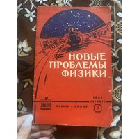 Новые проблемы физики. 1961 год. Серия 9