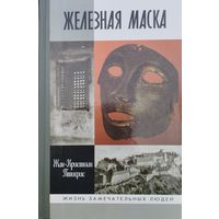 ЖЗЛ Жан-Кристиан Птифис "Железная маска" серия "Жизнь Замечательных Людей"