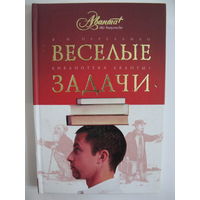 Веселые задачи. Две сотни головоломок. Я.И.Перельман.