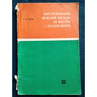 Р.П. Фиш  Конструирование мужской одежды на фигуры с отклонениями.  1971 год