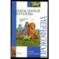 Софья Прокофьева. Замок черной королевы. Ученик волшебника. Повести-сказки (Д)