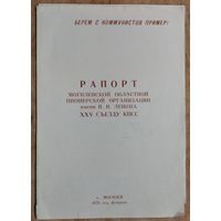 Рапорт Могилевской областной пионерской организации ХХV съезду КПСС. 1976 г.