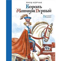 Король Матиуш Первый илл. Е. Медведева