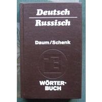 Worterbuch Deutsch-Russisch (Немецко-русский словарь). Около 40 000 слов. Даум Э., Шнек В.