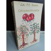 Джон Р. Р. Толкин  Сильмариллион (первое издание на русском языке)