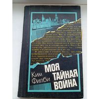 Ким филби моя тайная война 1982 год , воспоминания советского разведчика