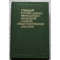 Учебный русско-англо-французско-немецкий словарь общетехнической лексики.