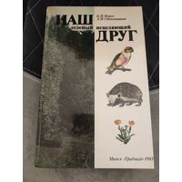 Наш зелёный исцеляющий друг.В.И.Мурох,Л.И.Стекольников