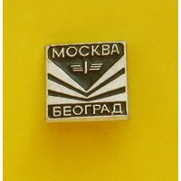 Москва-Београд. 775.