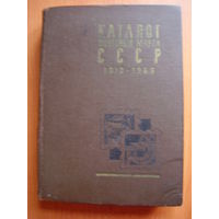 Каталог почтовых марок СССР. 1918-1969