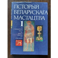 ГIСТОРЫЯ БЕЛАРУСКАГА МАСТАЦТВА Том 1, 1987, История белорусского искусства