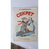 Детская книга Секрет.1977г.