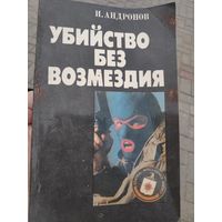 И. Андронов. Убийство без возмездия.