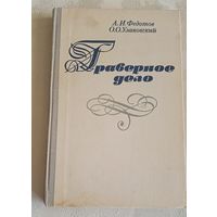 Граверное дело- Учебное пособие/1981/А.И.Федотов, О.О.Улановский