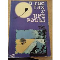 В ГОСТЯХ У ПРИРОДЫ.СБОРНИК РАССКАЗОВ.СКАЗОК СТИХОВ О ПРИРОДЕ И ВРЕМЕНАХ ГОДА