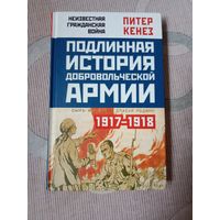 Питер Кенез Подлинная история Добровольческой армии, 1917- 1918