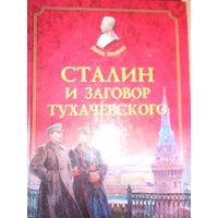 Лесков В.А. Сталин и заговор Тухачевского