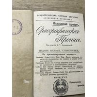 Ороографическая  пропись.1914г.