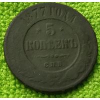 5 копеек 1877 года Россия