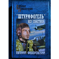 Евгений Федоровский Штурмфогель без свастики // Серия: Военные приключения