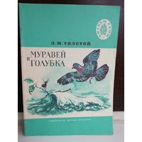 Л.Н.Толстой. Муравей и голубка. Сказки и рассказы