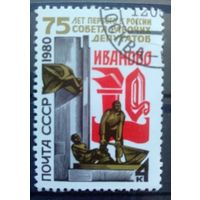 Марка СССР 1980 год. 75-летие совета депутатов. 5073. Полная серия из 1 марки. Гашеная.