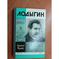 Людмила Жукова "Лодыгин" из серии "Жизнь замечательных людей. ЖЗЛ" 1989