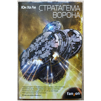 Юн Ха Ли "Стратагема ворона" (серия "Sci-Fi Universe. Лучшая новая НФ", первое издание)