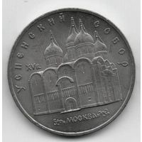 5 рублей 1990 СССР. Успенский Собор