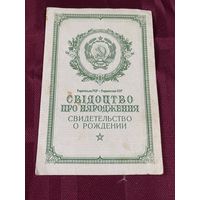 Аукцион с рубля . Свидетельство о рождении украинская ССР