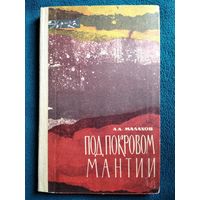 А.А. Малахов  Под покровом мантии // Серия: Эврика 1965 год