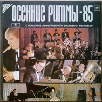 LP ОСЕННИЕ РИТМЫ-85 (Первая пластинка) (1986)