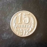 15 копеек 1972 год