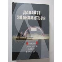 Давайте знакомиться. Апология авторской песни Беларуси