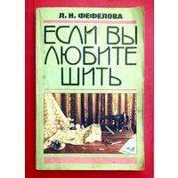 Если Вы Любите Шить * Л.Н. Фефелова * Руководство по моделированию, раскрою и технологии пошива женской одежды