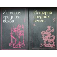 Карпов С. П., Удальцова З. В. "История средних веков" 2 тома (комплект)
