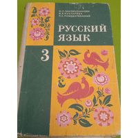 Русский язык 3 класс. 1977 г. 7-ое издание. Ретро СССР!