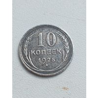 10 копеек 1925 год.