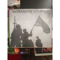 Вызваленне Беларусi. Освобождение Белоруссии. Фотоальбом, 1975 г.