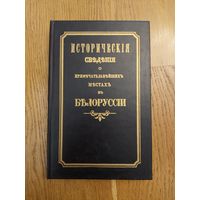 Исторические сведения о примечательнейших местах в Белоруссии с присовокуплением и других сведений к ней же относящихся. Репринт.
